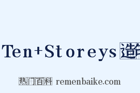 Ten+Storeys造句是什么意思的图片